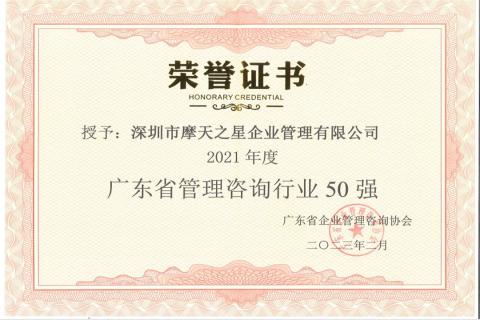 天火娱乐荣获2021年度“广东省管理咨询行业50强”企业
