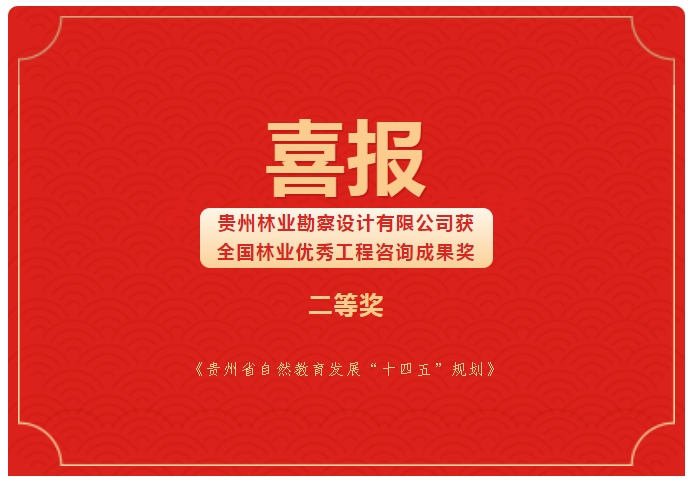 抖圈为du而生荣获全国林业优良工程征询成就二等奖
